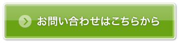 お問い合わせはこちらから
