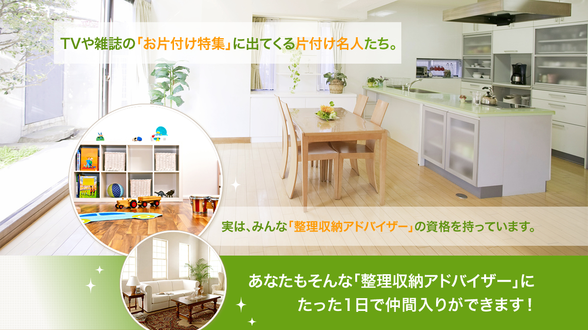 あなたも「整理収納アドバイザー」にたった１日で仲間入りができます！